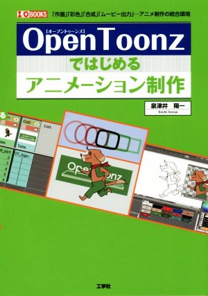 OpenToonzではじめるアニメーション制作 「作画」「彩色」「合成」「ムービー出力」…アニメ制作の統合環境 I/O BOOKS