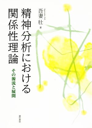 精神分析における関係性理論 その源流と展開