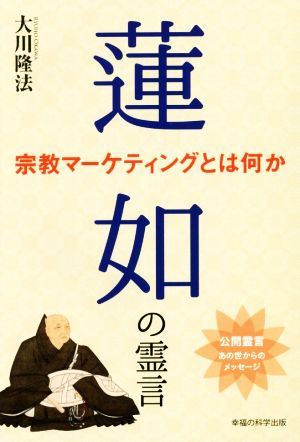 蓮如の霊言 宗教マーケティングとは何か OR BOOKS 公開霊言あの世からのメッセージ