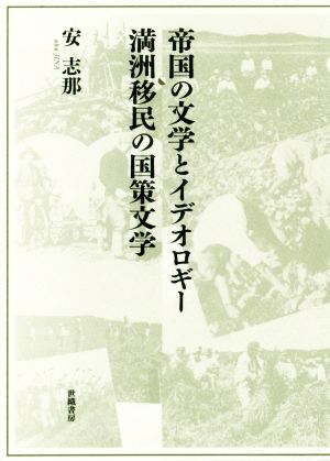 帝国の文学とイデオロギー 満洲移民の国策文学