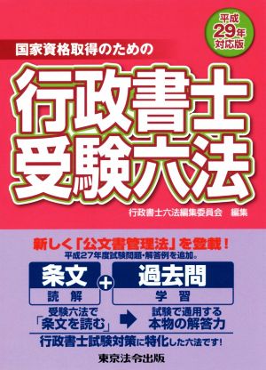 国家資格取得のための行政書士受験六法(平成29年対応版)