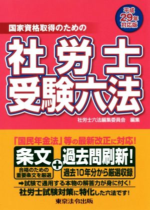 社労士受験六法(平成29年対応版) 国家資格取得のための