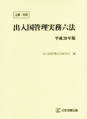 注解・判例 出入国管理実務六法(平成29年版)