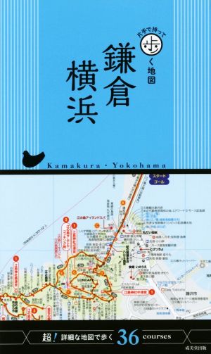 鎌倉・横浜 片手で持って歩く地図超！詳細な地図で歩く36courses