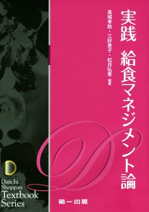 実践 給食マネジメント論Daiichi Shuppan Textbook Series