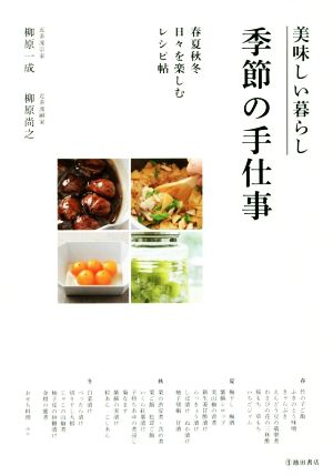 美味しい暮らし 季節の手仕事 春夏秋冬日々を楽しむレシピ帖