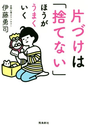 片づけは「捨てない」ほうがうまくいく