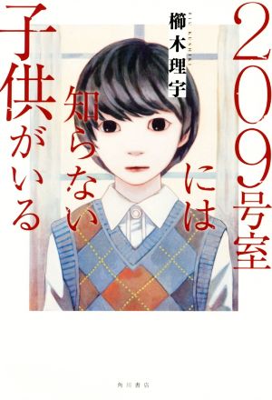 209号室には知らない子供がいる