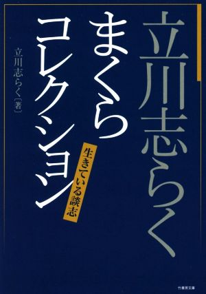 立川志らくまくらコレクション 生きている談志 竹書房文庫