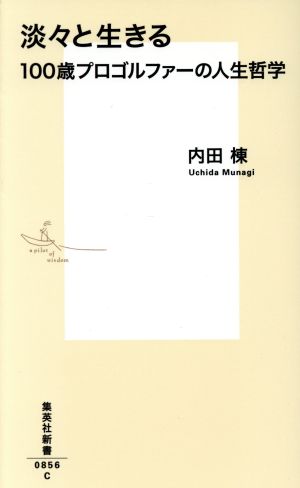 淡々と生きる 100歳プロゴルファーの人生哲学 集英社新書