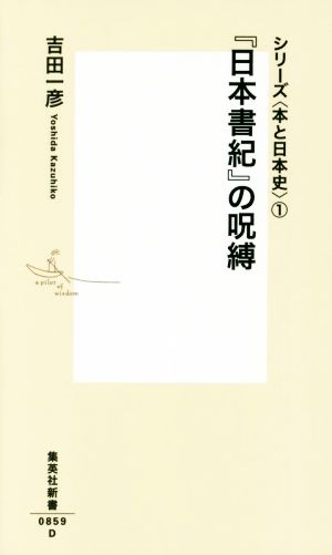 『日本書紀』の呪縛 シリーズ〈本と日本史〉 1 集英社新書0859