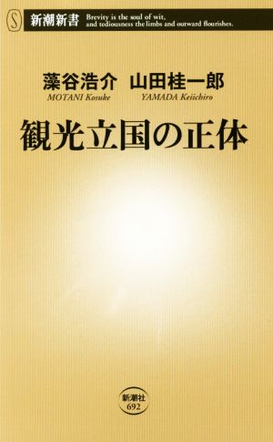 観光立国の正体新潮新書692