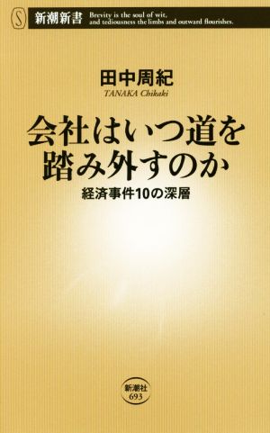 会社はいつ道を踏み外すのか 経済事件10の深層 新潮新書693