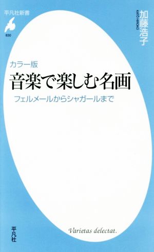 音楽で楽しむ名画 カラー版 フェルメールからシャガールまで 平凡社新書830