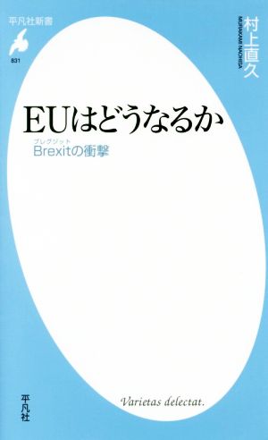 EUはどうなるか Brexitの衝撃 平凡社新書831