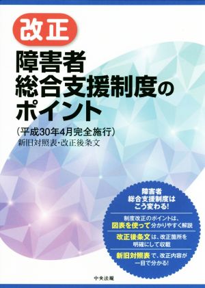 改正 障害者総合支援制度のポイント 平成30年4月完全施行 新旧対照表・改正後条文