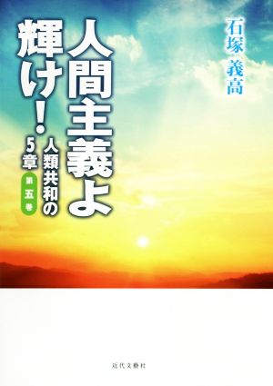 人間主義よ輝け！(第五巻) 人類共和の5章