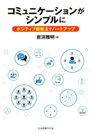 コミュニケーションがシンプルに ポジティブ観察法でハートアップ