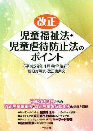 改正 児童福祉法・児童虐待防止法のポイント 平成29年4月完全施行 新旧対照表・改正後条文