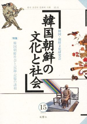 韓国朝鮮の文化と社会(15) 特集 韓国朝鮮社会と記録・記憶の諸相