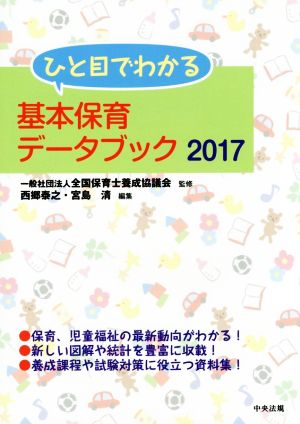 ひと目でわかる基本保育データブック(2017)