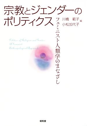 宗教とジェンダーのポリティクス フェミニスト人類学のまなざし