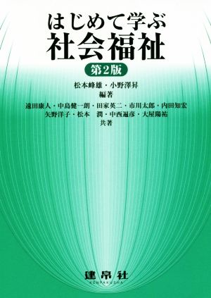 はじめて学ぶ社会福祉 第2版