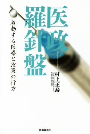 医政羅針盤 激動する医療と政策の行方