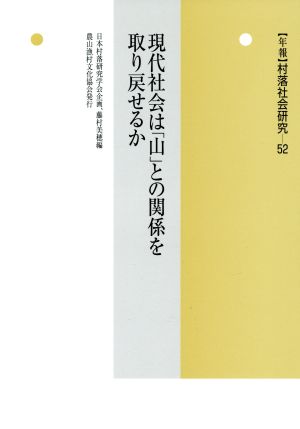 現代社会は「山」との関係を取り戻せるか 年報 村落社会研究52