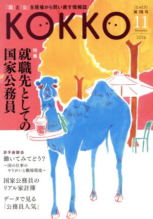 KOKKO(第15号) 特集 就職先としての国家公務員