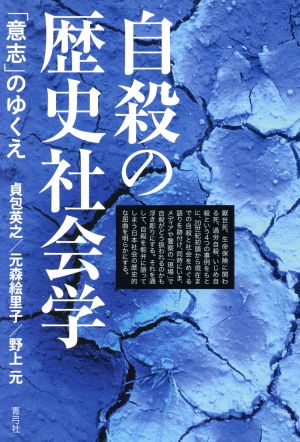 自殺の歴史社会学 「意志」のゆくえ