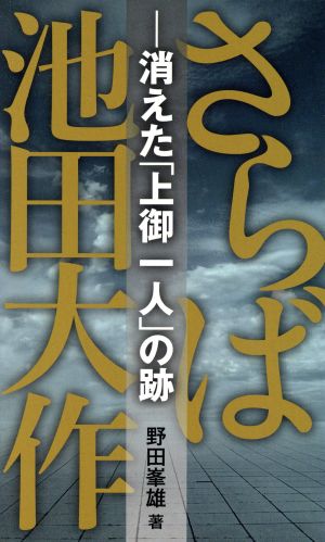 さらば池田大作消えた「上御一人」の跡