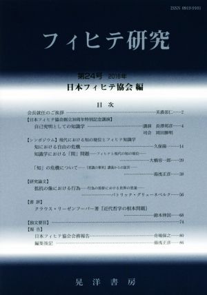 フィヒテ研究(第24号)