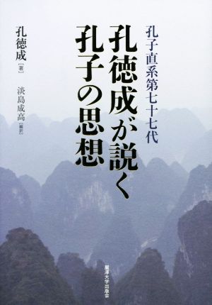 孔子直系第七十七代 孔徳成が説く孔子の思想