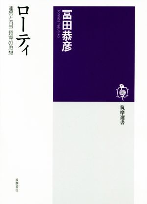 ローティ 連帯と自己超克の思想 筑摩選書