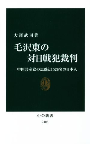 毛沢東の対日戦犯裁判 中国共産党の思惑と1526名の日本人 中公新書2406