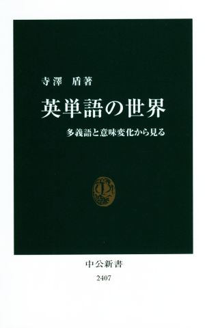 英単語の世界 多義語と意味変化から見る 中公新書2407