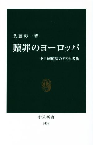 贖罪のヨーロッパ 中世修道院の祈りと書物 中公新書2409