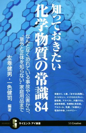 知っておきたい化学物質の常識84 なんとなく恐れている事故や公害から、“意外と正体を知らない