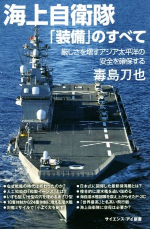 海上自衛隊「装備」のすべて 厳しさを増すアジア太平洋の安全を確保する サイエンス・アイ新書