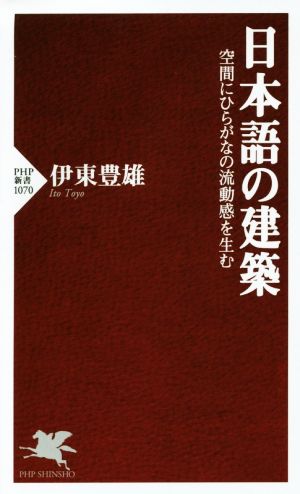 日本語の建築 空間にひらがなの流動感を生む PHP新書1070