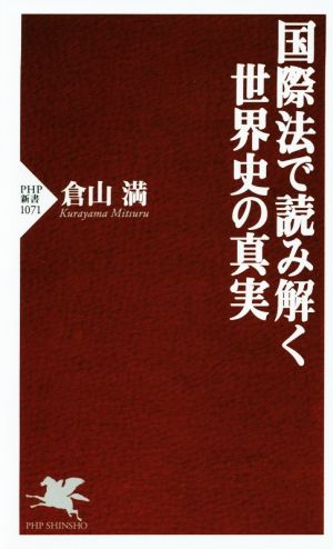 国際法で読み解く世界史の真実 PHP新書1071