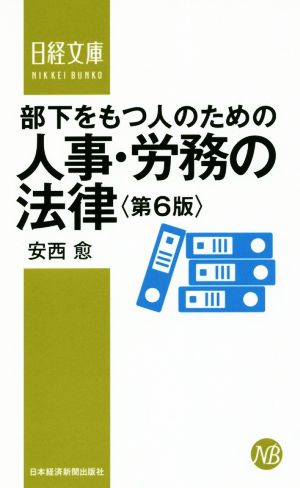 部下をもつ人のための人事・労務の法律 第6版日経文庫