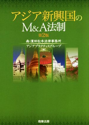 アジア新興国のM&A法制 第2版