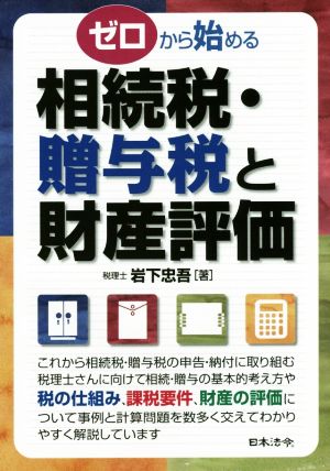 ゼロから始める相続税・贈与税と財産評価