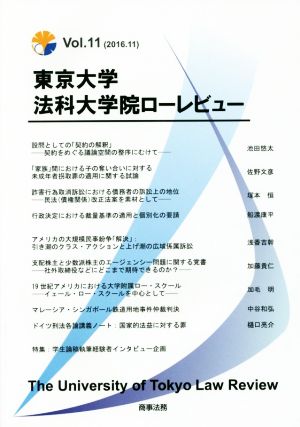 東京大学法科大学院ローレビュー(Vol.11(2016.11))