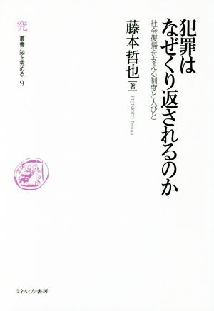 犯罪はなぜくり返されるのか 社会復帰を支える制度と人びと 叢書・知を究める9