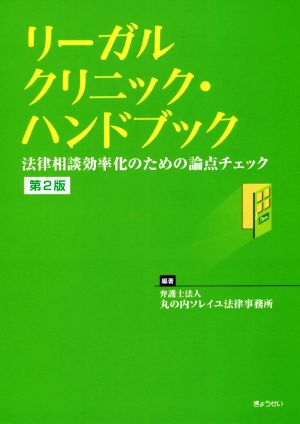 リーガルクリニック・ハンドブック 第2版法律相談効率化のための論点チェック