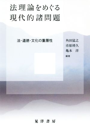 法理論をめぐる現代的諸問題 法・道徳・文化の重層性