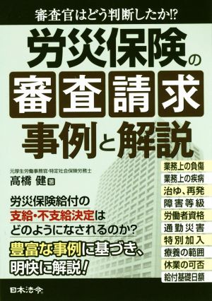 労災保険の審査請求事例と解説 審査官はどう判断したか!?